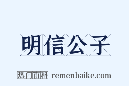明信公子是什么意思的图片